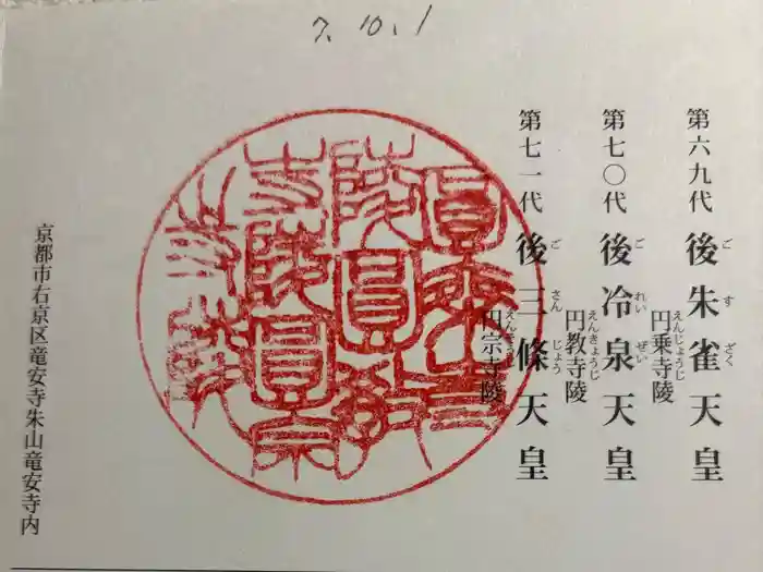 後朱雀天皇圓乗寺陵、後冷泉天皇圓教寺陵、後三條天皇圓宗寺陵の御朱印