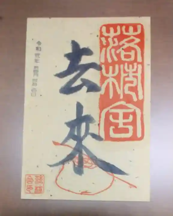 落柿舎の御朱印