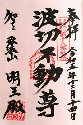 浪切不動尊(不動堂)さんの御朱印