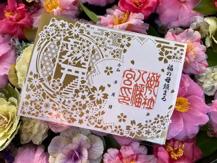 福母八幡宮の御朱印