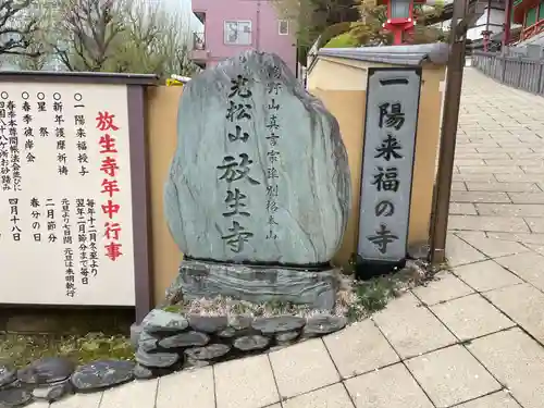 放生寺の御朱印