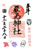 羽衣町厳島神社(関内厳島神社・横浜弁天)の御朱印