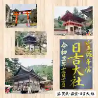 日吉大社(滋賀県)