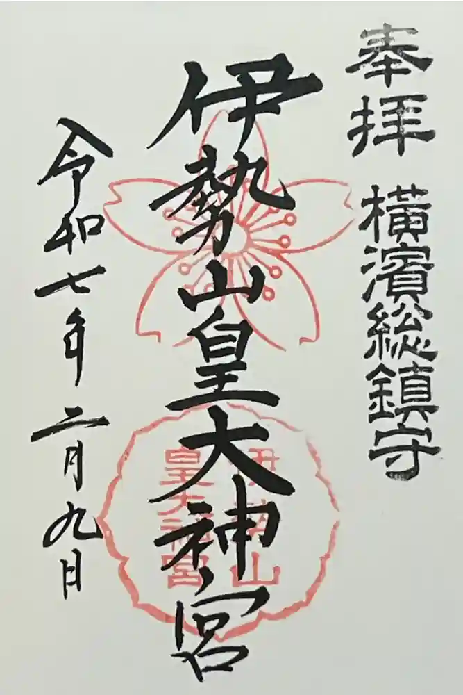 伊勢山皇大神宮の御朱印