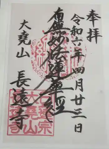 長遠寺の御朱印 2024年04月