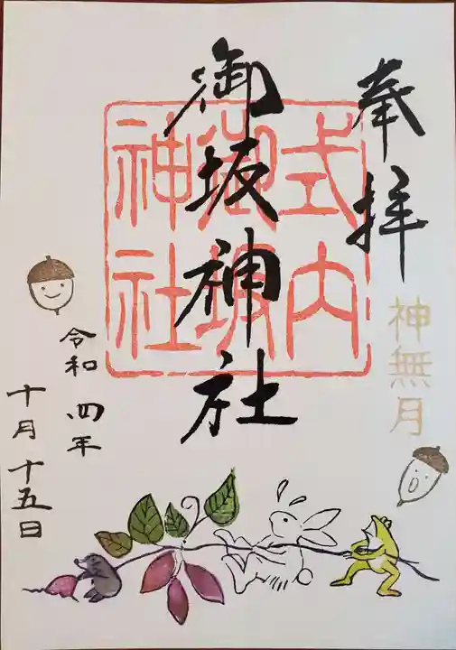 御坂神社の御朱印