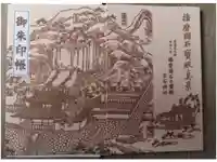 生石神社の御朱印帳