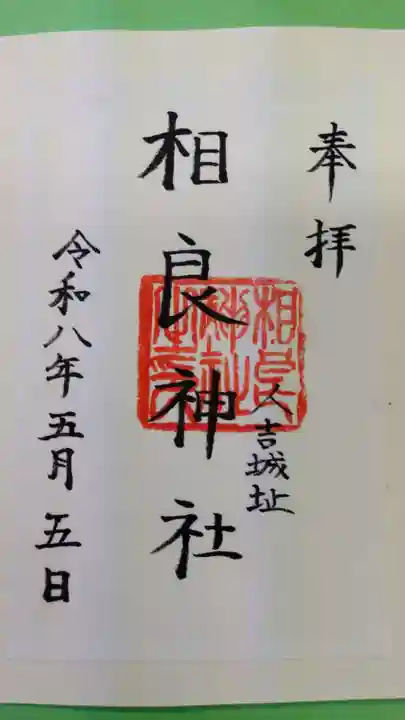 相良神社の御朱印