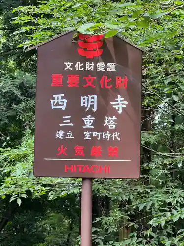 西明寺(栃木県)