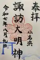 小名浜諏訪神社 ~海の鎮守様~の御朱印