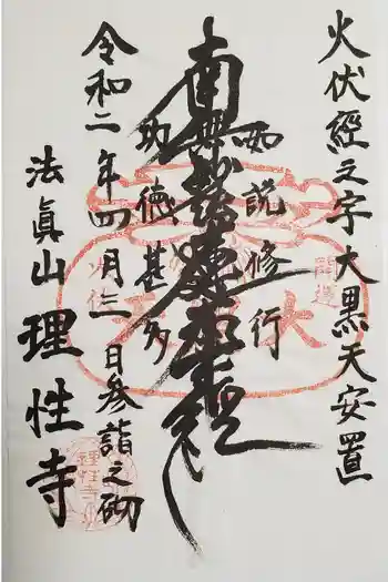 理性寺の御朱印 2020年04月