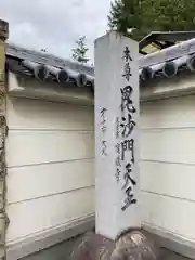 宝蔵寺の山門