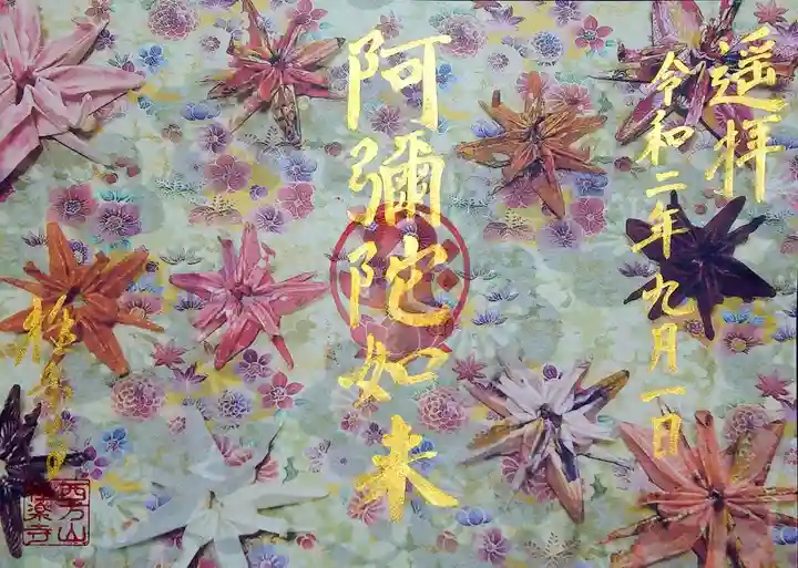 西方山極楽寺の御朱印