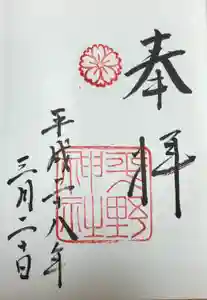 平野神社の御朱印