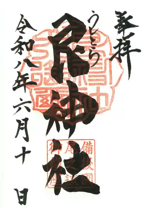 艮神社の御朱印