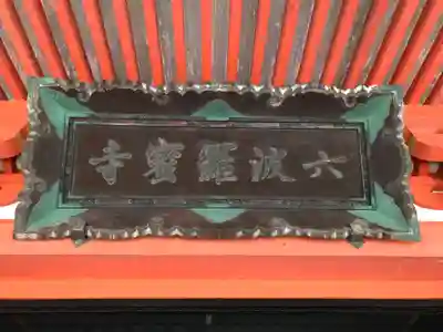 六波羅蜜寺のその他建物