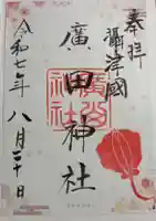 廣田神社の御朱印
