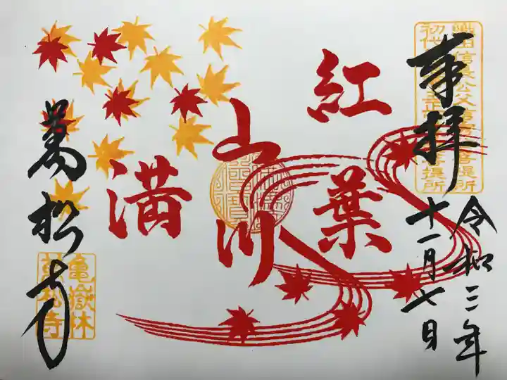 万松寺の御朱印