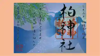 柏神社の御朱印