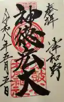 太皷谷稲成神社の御朱印
