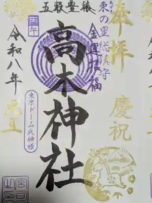 太田神社・高木神社の御朱印