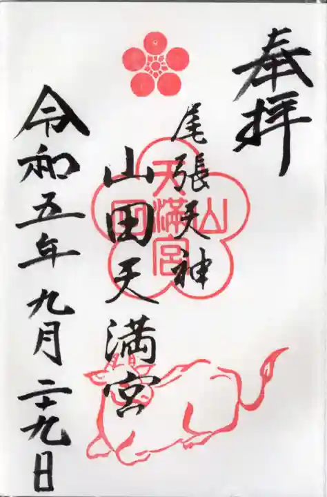 山田天満宮(愛知県)