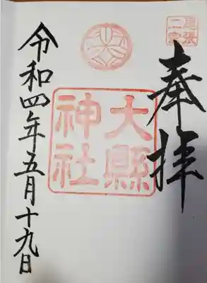 　　　　御朱印　大縣神社 (おおあがたじんじゃ)⛩️