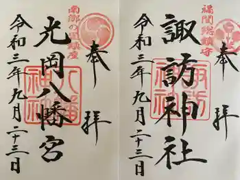 光岡八幡宮の御朱印 2021年09月