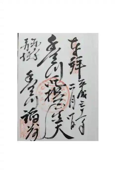 豊川稲荷東京別院の御朱印