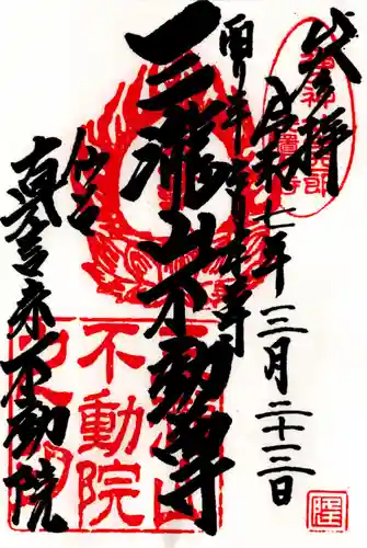 三瀧山不動院の御朱印