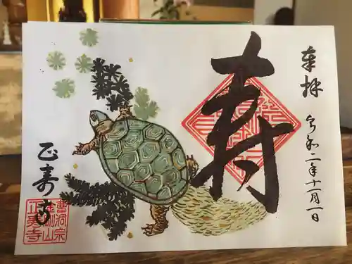 正寿寺の御朱印