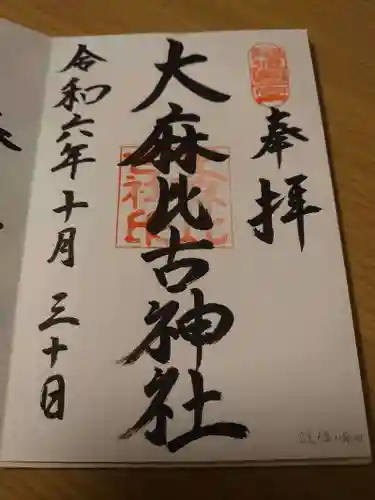大麻比古神社の御朱印