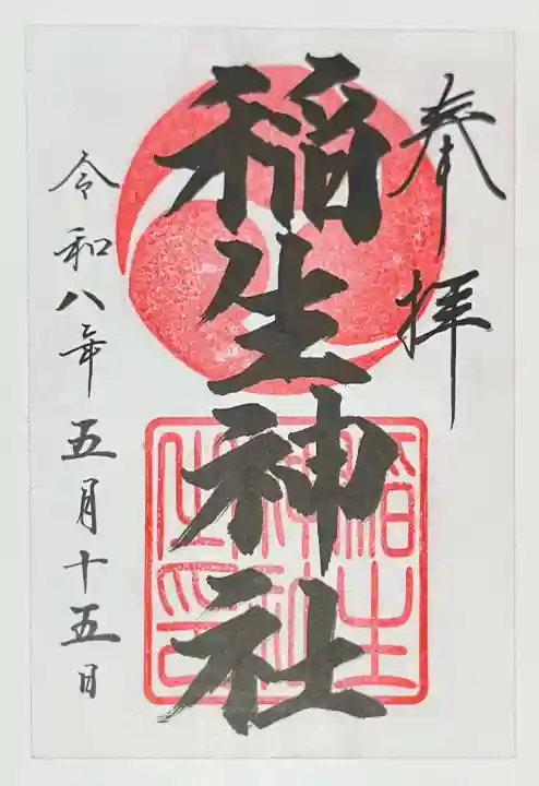 稲生神社の{uncategorized: "未分類", other: "その他", undefined: "問題あり", building: "その他建物", grave: "お墓", sacred_gate: "鳥居", guardian: "狛犬", statue: "像", buddha: "仏像", history: "歴史", nature: "自然", garden: "庭園", animal: "動物", pagoda: "塔", temizu: "手水舎", mountain_gate: "山門・神門", sanctuary: "本殿・本堂", subordinate: "末社・摂社", art: "芸術", scenery: "景色", jizo: "地蔵", ema: "絵馬", goshuin: "御朱印", omikuji: "おみくじ", items: "授与品その他", amulet: "お守り", goshuincho: "御朱印帳", eats: "食事", festival: "お祭り", votive_dance: "神楽", shichigosan: "七五三参", wedding: "結婚式", experience: "体験その他", initially: "初詣", around: "周辺", anti_infection: "感染症対策"}