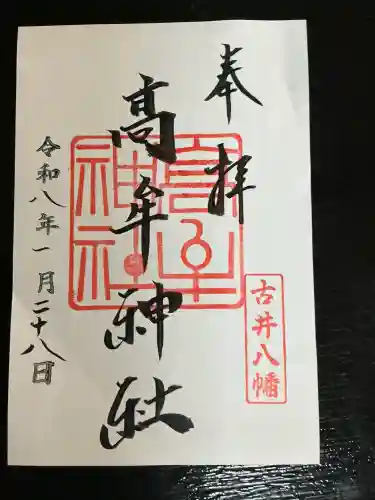 髙牟神社の御朱印