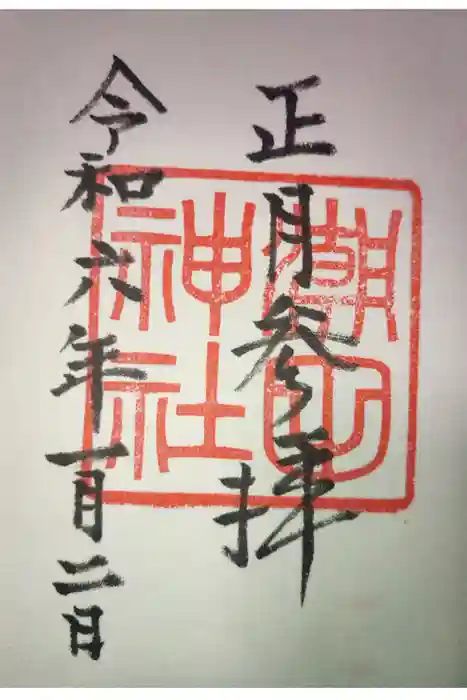 潮田神社の御朱印