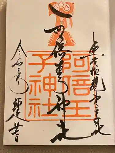 阿倍王子神社の御朱印