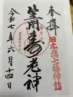 笠間稲荷神社 東京別社の御朱印