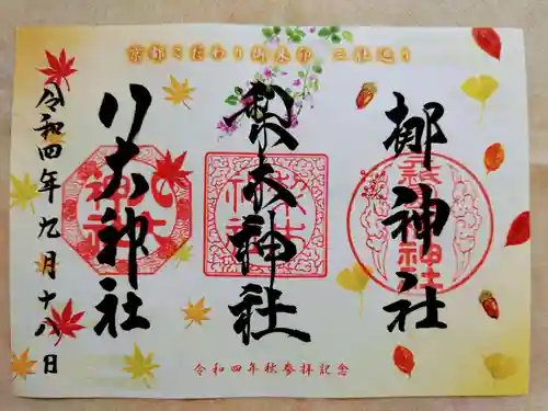 元祇園梛神社・隼神社の御朱印