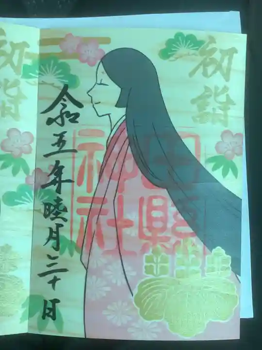 田縣神社の御朱印