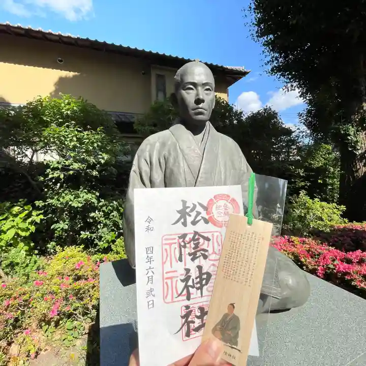 松陰神社の御朱印