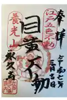 永久寺の御朱印