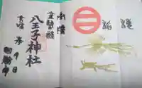 八王子神社の御朱印