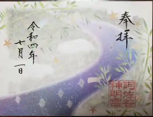 阿佐ヶ谷神明宮の御朱印