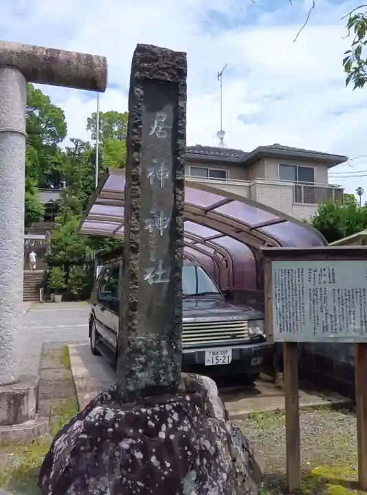 居神神社(神奈川県)