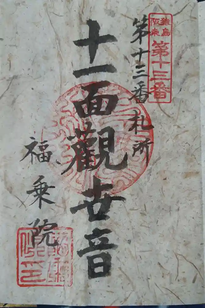 福乗院の御朱印