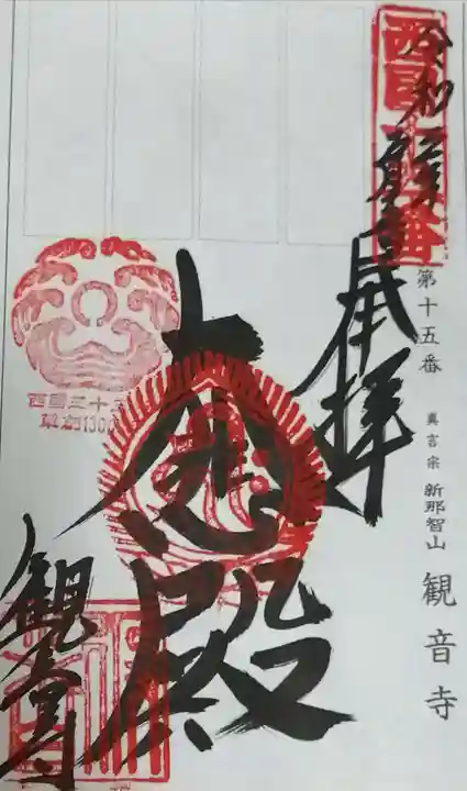今熊野観音寺の御朱印