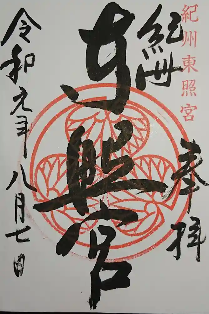 紀州東照宮の御朱印