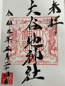 大谷地神社の御朱印