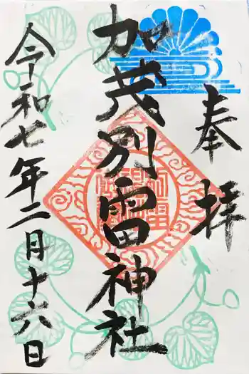 加茂別雷神社の御朱印 2025年02月