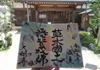 大松禅寺の御朱印